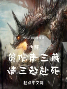 Journey to the West: the Poor Monk Tang Sanzang Asked the Three Religions to Die!