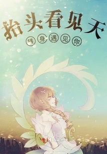 Look up and See the Sky, Turn Around and Meet You