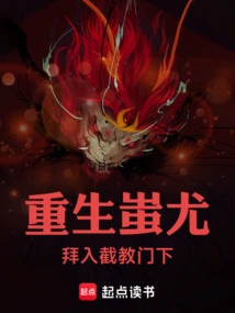 Rebirth of Chi You: Become a Disciple of Jie Jiao