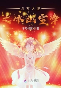 Douluo Dalu: Bingyouxuejing