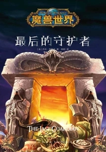 World of Warcraft: the Last Guardian