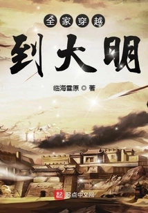 The Whole Family Traveled to the Ming Dynasty