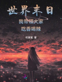 At the End of the World, I Will Lead Everyone to Eat Well and Drink Spicy Food