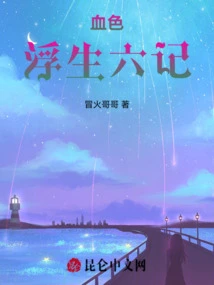 Six Notes on the Bloody Life