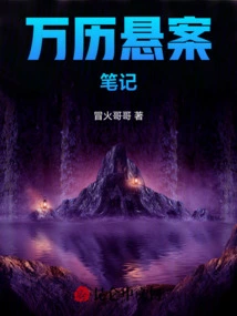 Wanli Unsolved Case Notes