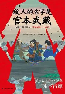 The Enemy's Name is Miyamoto Musashi