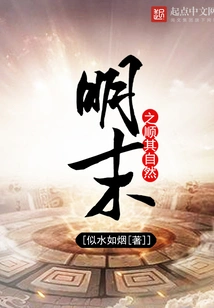 Let Nature Take Its Course in the Late Ming Dynasty