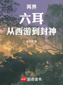 Two Realms: Six Ears, from Journey to the West to Conferred God!