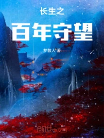 A Hundred Years Watch of Eternal Life