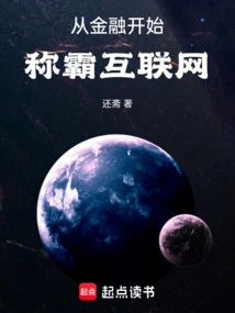 Dominate the Internet Starting from Finance