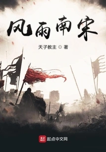 Stormy Southern Song Dynasty