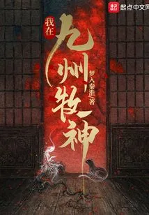 I Am in Jiuzhou Mu Shen