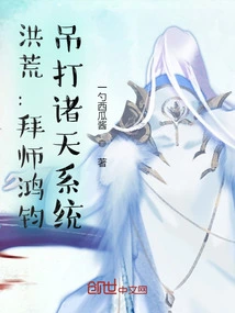 Prehistoric: Become a Disciple of Hongjun and Defeat the Systems of All Heavens