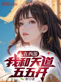 When I Am Traveling to the West, I Am 50/50 Compatible with the Way of Heaven