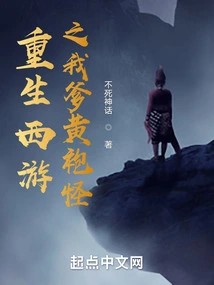 Rebirth of Journey to the West: My Father, the Yellow-robed Monster