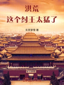 Honghuang, This King Zhou is Too Fierce