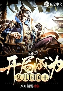 Journey to the West: Become the King of the Daughter Kingdom at the Beginning