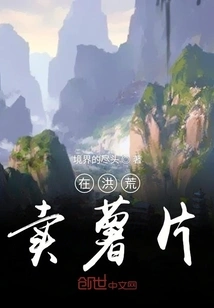 Selling Potato Chips in Honghuang