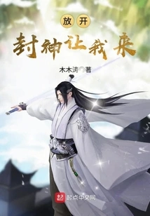 Let Go of Fengshen and Let Me Come