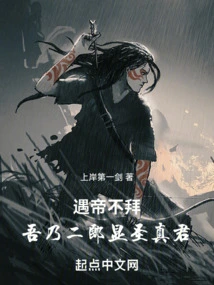 If You Don't Worship the Emperor When You Meet Him, I Am Erlang Xianzhenzhenjun