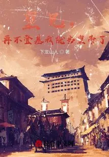 Brother Emperor, If You Don't Ascend the Throne, I Will Become the Emperor!