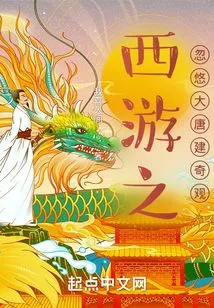 Journey to the West: Deceiving the Wonders of the Tang Dynasty