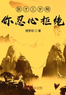 I'm Only Three Years Old, You Have the Heart to Refuse Me