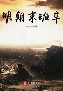 The Last Train of the Ming Dynasty