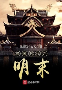 Imperial Age: Late Ming Dynasty