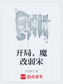 At the Beginning, the Devil Changed and the Song Dynasty Was Weak