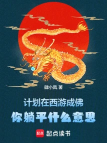 If You Plan to Become a Buddha on Your Journey to the West, What Do You Mean by Lying Down?