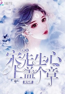 I Want to Put a Stamp on Mr. Song's Heart