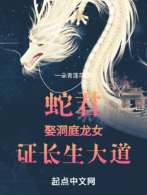 Snake Lord: Marry the Dragon Girl of Dongting and Prove the Path to Immortality