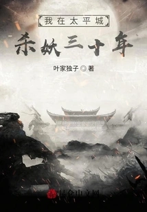 I Have Been Killing Demons in Taiping City for Thirty Years