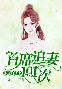 The Movie Queen Returns: the Chief Chases His Wife 101 Times