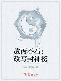 Ao Bing Swallowed Stone: Rewriting the List of Gods