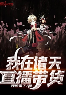 I Live Stream the Goods in Zhutian