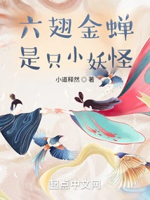 The Six-winged Golden Cicada is a Little Monster