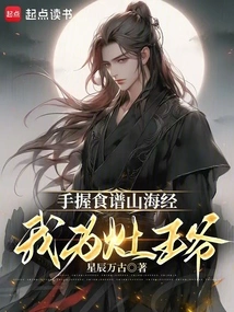 Holding the Recipe Shan Hai Jing in Hand, I Am the Stove Lord