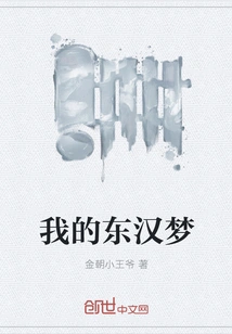 My Eastern Han Dynasty Dream