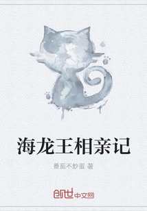 The Blind Date of the Sea Dragon King