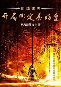 Flip the Cards from the Heavens and Bind Qin Shihuang at the Beginning