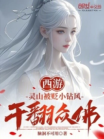 Journey to the West: Lingshan Was Demoted to a Small Village and Overthrew All the Buddhas