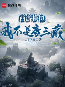 Journey to the West Simulation: I Am Not Tang Sanzang