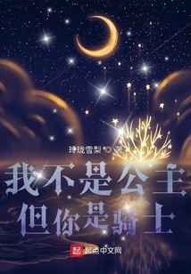 I'm Not a Princess, but You Are a Knight