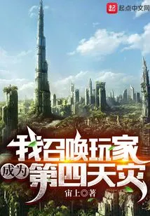 I Summon Players to Become the Fourth Natural Disaster