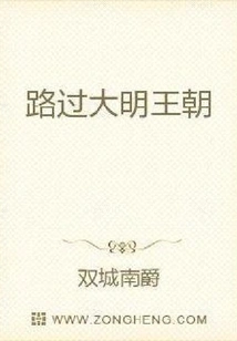 Passing by the Ming Dynasty