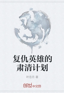 The Revenge Hero's Purge Plan