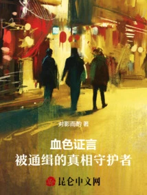 Bloody Testimony: the Wanted Guardian of the Truth