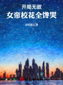 The Start Was Invincible, and All the School Beauties of the Empress Were Crying